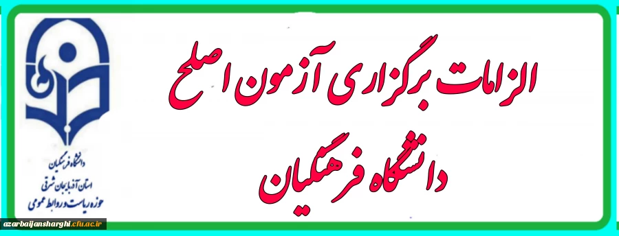 الزامات برگزاری آزمون اصلح 2