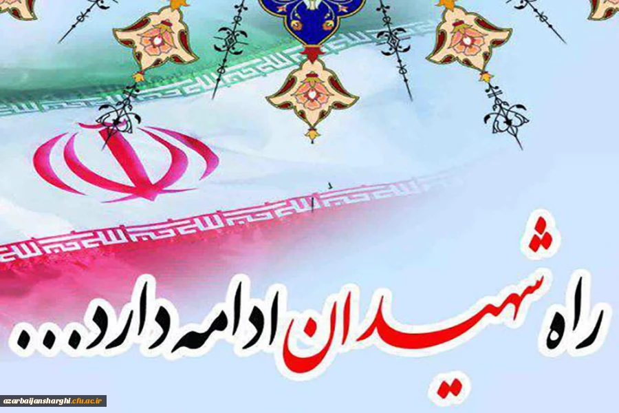 آیین  بزرگداشت یادواره شهدای دانشجو معلم دانشگاه فرهنگیان استان آذربایجان شرقی  9