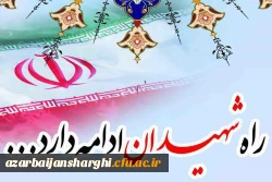 آیین  بزرگداشت یادواره شهدای دانشجو معلم دانشگاه فرهنگیان استان آذربایجان شرقی  21