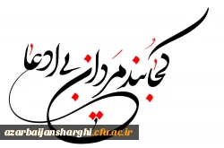 آیین  بزرگداشت یادواره شهدای دانشجو معلم دانشگاه فرهنگیان استان آذربایجان شرقی  24