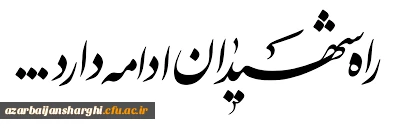آیین  بزرگداشت یادواره شهدای دانشجو معلم دانشگاه فرهنگیان استان آذربایجان شرقی  27