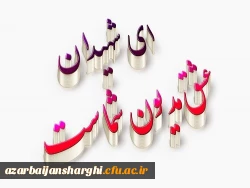 آیین  بزرگداشت یادواره شهدای دانشجو معلم دانشگاه فرهنگیان استان آذربایجان شرقی  29