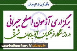 آزمون اصلح جبرانی در دانشگاه فرهنگیان آذربایجان شرقی برگزار شد 2