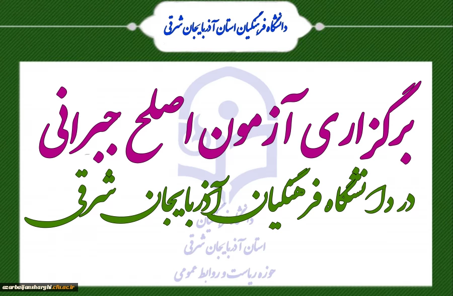 آزمون اصلح جبرانی در دانشگاه فرهنگیان آذربایجان شرقی برگزار شد 2