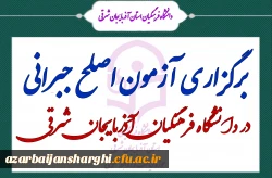 آزمون اصلح جبرانی در دانشگاه فرهنگیان آذربایجان شرقی برگزار شد 3