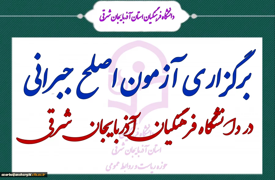 آزمون اصلح جبرانی در دانشگاه فرهنگیان آذربایجان شرقی برگزار شد 3