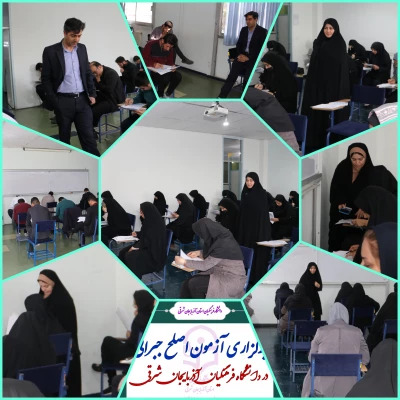 آزمون اصلح جبرانی در دانشگاه فرهنگیان آذربایجان شرقی برگزار شد 12