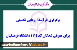 برگزاری فرآیند ارزیابی تکمیلی برای معرفی شدگان کد (11) دانشگاه فرهنگیان 2