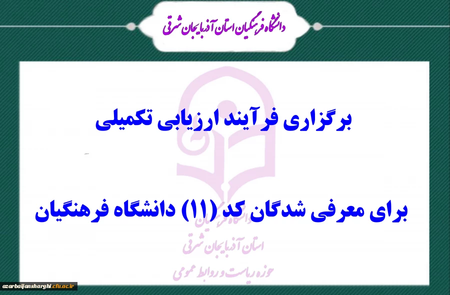 برگزاری فرآیند ارزیابی تکمیلی برای معرفی شدگان کد (11) دانشگاه فرهنگیان 2