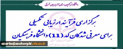 برگزاری فرآیند ارزیابی تکمیلی برای معرفی شدگان کد (11) دانشگاه فرهنگیان