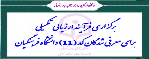 برگزاری فرآیند ارزیابی تکمیلی برای معرفی شدگان کد (11) دانشگاه فرهنگیان 2