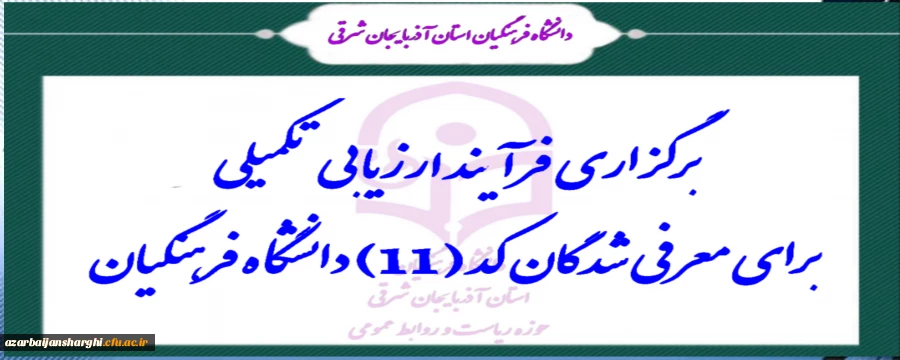 برگزاری فرآیند ارزیابی تکمیلی برای معرفی شدگان کد (11) دانشگاه فرهنگیان 2