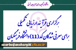 برگزاری فرآیند ارزیابی تکمیلی برای معرفی شدگان کد (11) دانشگاه فرهنگیان 2