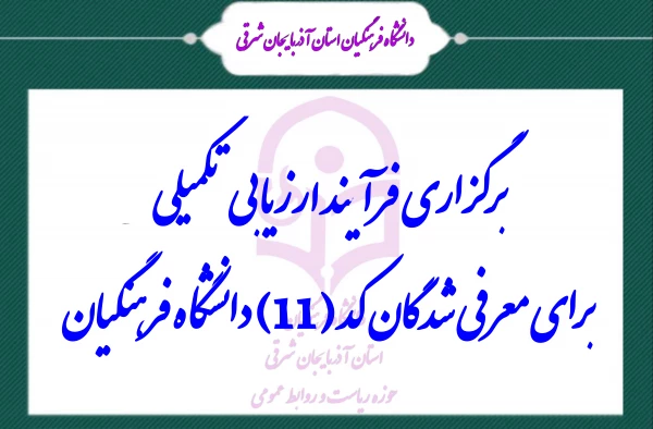 برگزاری فرآیند ارزیابی تکمیلی برای معرفی شدگان کد (11) دانشگاه فرهنگیان 2