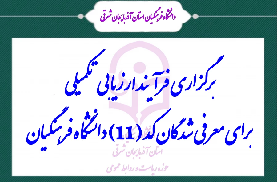 برگزاری فرآیند ارزیابی تکمیلی برای معرفی شدگان کد (11) دانشگاه فرهنگیان 2