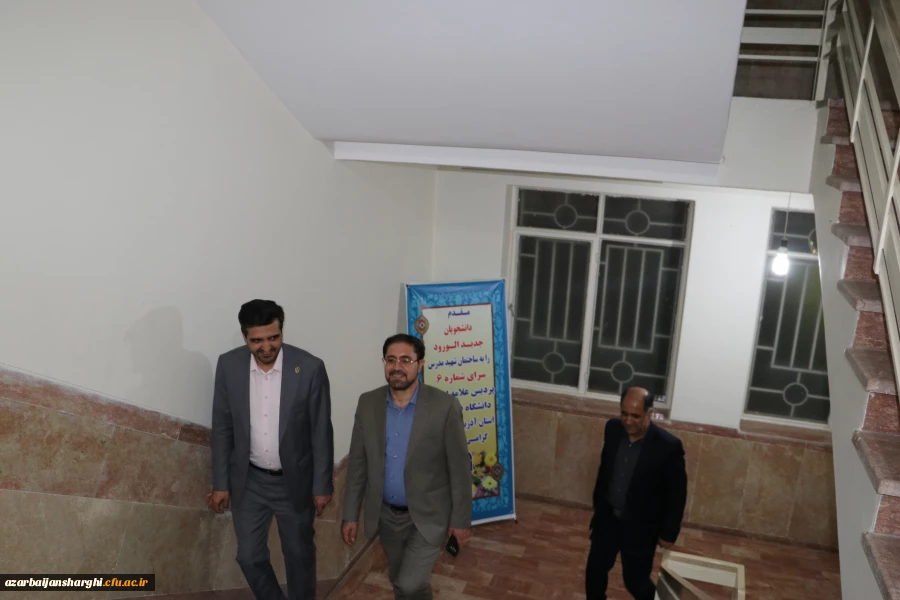 دیدار  صمیمی مشاور پارلمانی رئیس دانشگاه فرهنگیان کشور با دانشجو معلمان جدیدالورود آذربایجان شرقی  8