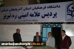 دیدار  صمیمی مشاور پارلمانی رئیس دانشگاه فرهنگیان کشور با دانشجو معلمان جدیدالورود آذربایجان شرقی  12