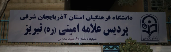 دیدار  صمیمی مشاور پارلمانی رئیس دانشگاه فرهنگیان کشور با دانشجو معلمان جدیدالورود آذربایجان شرقی  3