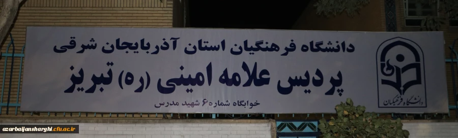 دیدار  صمیمی مشاور پارلمانی رئیس دانشگاه فرهنگیان کشور با دانشجو معلمان جدیدالورود آذربایجان شرقی  3