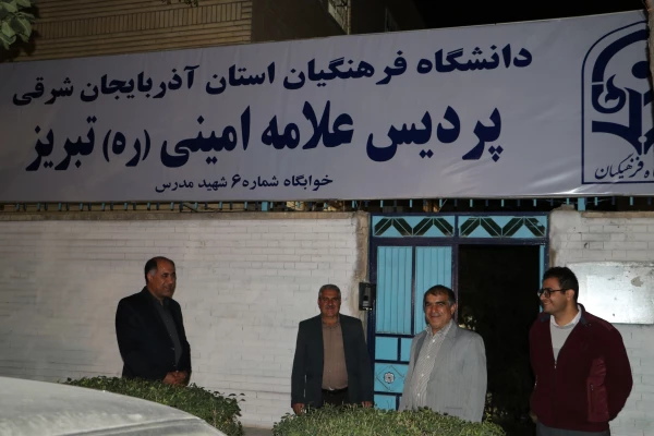 دیدار  صمیمی مشاور پارلمانی رئیس دانشگاه فرهنگیان کشور با دانشجو معلمان جدیدالورود آذربایجان شرقی  8