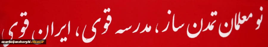  آیین استقبال از نومعلمان تمدن ساز {مدرسه قوی ، ایران قوی } در  استان آذربایجان شرقی 2