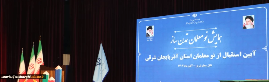  آیین استقبال از نومعلمان تمدن ساز {مدرسه قوی ، ایران قوی } در  استان آذربایجان شرقی 4