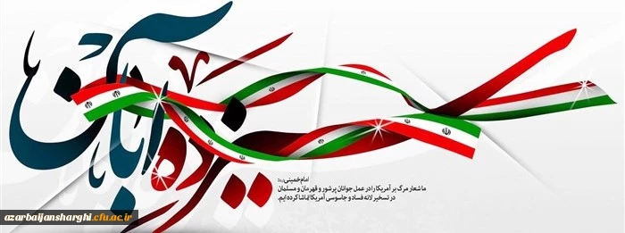 بیانیه دانشگاه فرهنگیان استان آذربایجان شرقی  به مناسبت روز سیزده آبان
 3