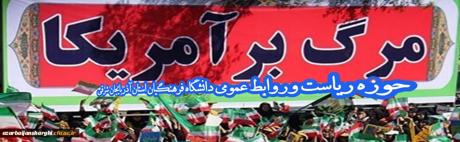 بیانیه دانشگاه فرهنگیان استان آذربایجان شرقی  به مناسبت روز سیزده آبان
 4