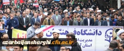 راهپیمایی ۱۳ آبان ماه تبریز با حضور گسترده دانشگاهیان دانشگاه فرهنگیان آذربایجان شرقی در تبریز
 4