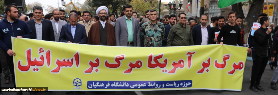 بیانیه دانشگاه فرهنگیان استان آذربایجان شرقی  به مناسبت روز سیزده آبان
 5