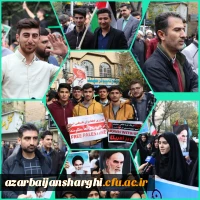 راهپیمایی ۱۳ آبان ماه تبریز با حضور گسترده خانواده بزرگ دانشگاه فرهنگیان آذربایجان شرقی در تبریز
 22