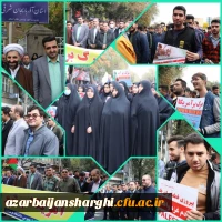 راهپیمایی ۱۳ آبان ماه تبریز با حضور گسترده خانواده بزرگ دانشگاه فرهنگیان آذربایجان شرقی در تبریز
 26