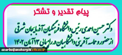 حوزه ریاست و روابط عمومی دانشگاه فرهنگیان آذربایجان شرقی اعلام کرد :

 پیام تشکر و قدر دانی از حضور پررنگ و حماسه آفرینی دانشگاه فرهنگیان استان آذربایجان شرقی در راهپیمائی ۱۳ آبان  