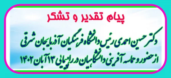 پیام تشکر و قدر دانی از حضور پررنگ و حماسه آفرینی دانشگاه فرهنگیان استان آذربایجان شرقی در راهپیمائی ۱۳ آبان   2