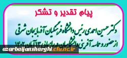  پیام تشکر و قدر دانی از حضور پررنگ و حماسه آفرینی دانشگاه فرهنگیان استان آذربایجان شرقی در راهپیمائی ۱۳ آبان   3