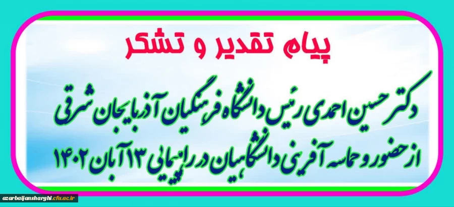  پیام تشکر و قدر دانی از حضور پررنگ و حماسه آفرینی دانشگاه فرهنگیان استان آذربایجان شرقی در راهپیمائی ۱۳ آبان   3