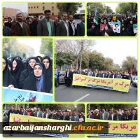راهپیمایی ۱۳ آبان ماه تبریز با حضور گسترده خانواده بزرگ دانشگاه فرهنگیان آذربایجان شرقی در تبریز
 33