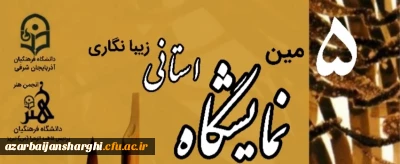  *پنجمین نمایشگاه استانی زیبانگاری (خوشنویسی، نقاشیخط، تحریری)*