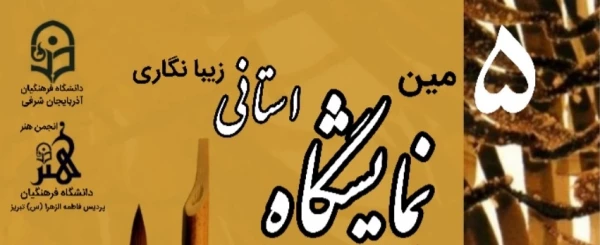  *پنجمین نمایشگاه استانی زیبانگاری (خوشنویسی، نقاشیخط، تحریری)* 2