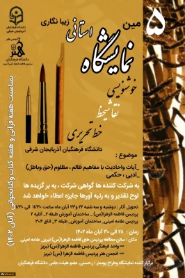  *پنجمین نمایشگاه استانی زیبانگاری (خوشنویسی، نقاشیخط، تحریری)* 2