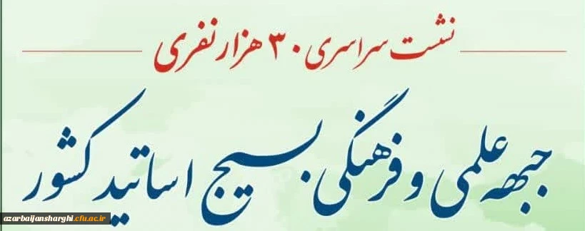 نشست سراسری ۳۰ هزار نفری جبهه علمی و فرهنگی بسیج اساتید کشور  2