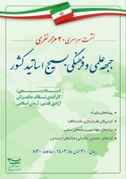 نشست سراسری ۳۰ هزار نفری جبهه علمی و فرهنگی بسیج اساتید کشور  3