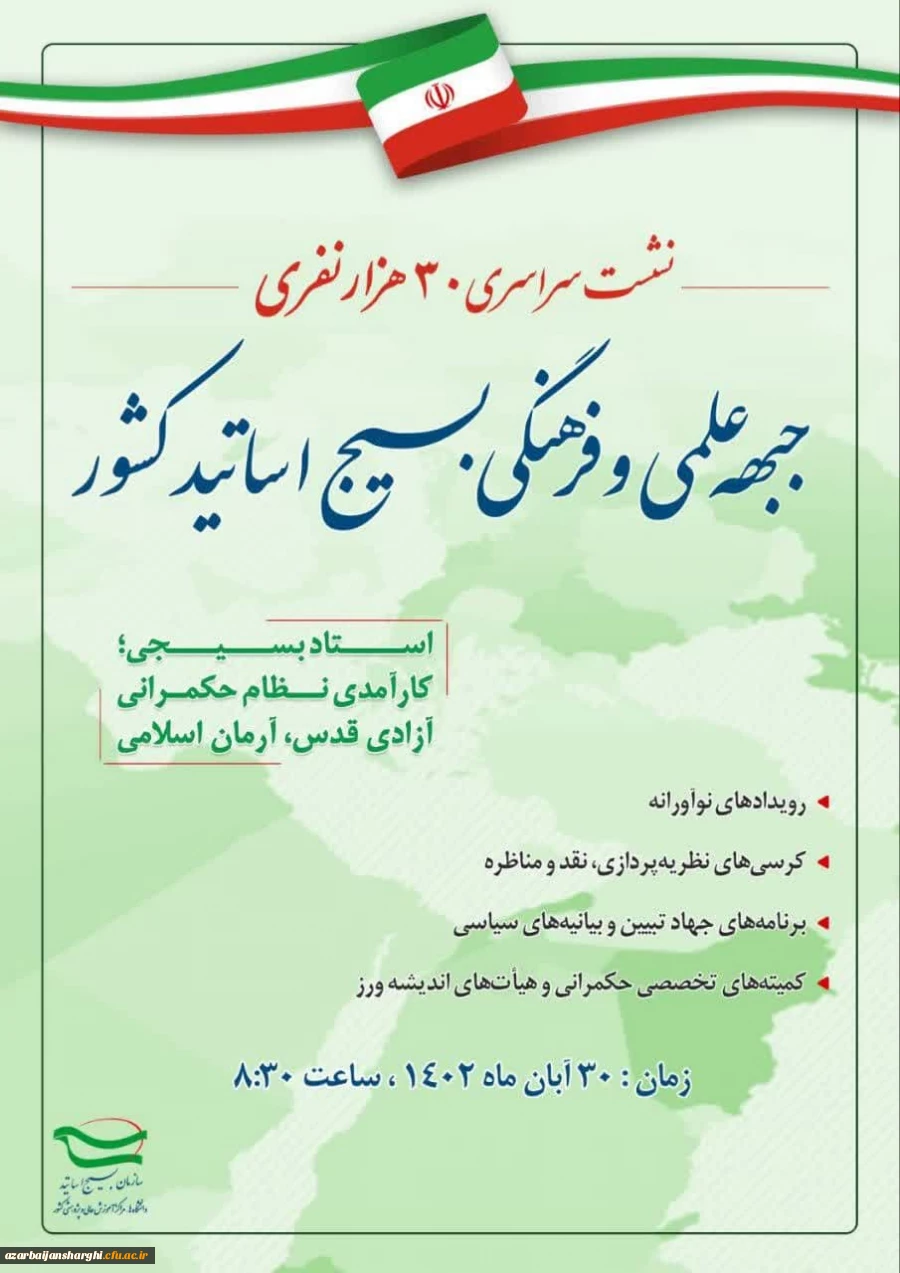 نشست سراسری ۳۰ هزار نفری جبهه علمی و فرهنگی بسیج اساتید کشور  3