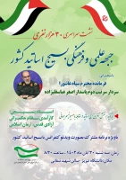 نشست سراسری ۳۰ هزار نفری جبهه علمی و فرهنگی بسیج اساتید کشور  4