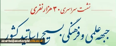 نشست سراسری ۳۰ هزار نفری جبهه علمی و فرهنگی بسیج اساتید کشور 