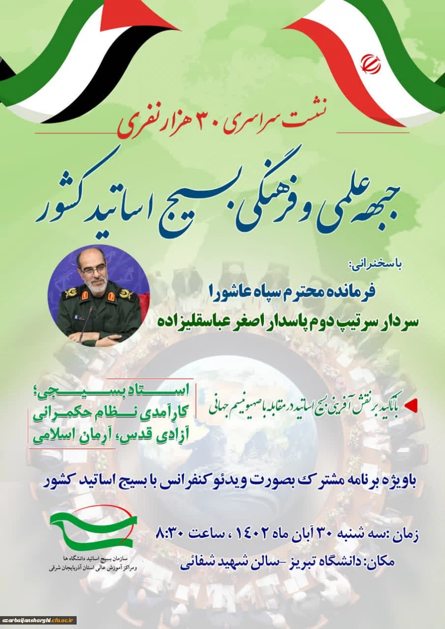 نشست سراسری ۳۰ هزار نفری جبهه علمی و فرهنگی بسیج اساتید کشور  3