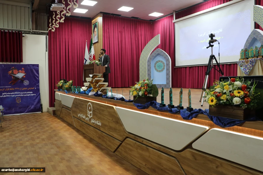 همایش  تجلیل از ۲۳۸ حافظ کل قرآن کریم  در دانشگاه فرهنگیان استان آذربایجان شرقی 2