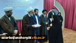 همایش  تجلیل از ۲۳۸ حافظ کل قرآن کریم  در دانشگاه فرهنگیان استان آذربایجان شرقی 8