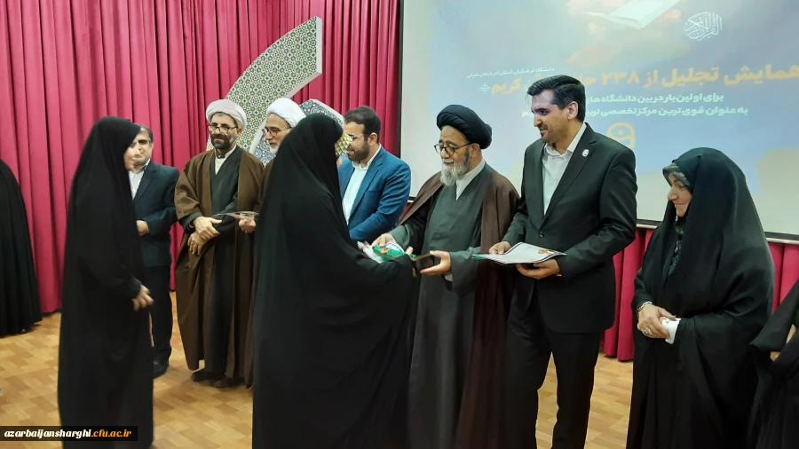 همایش  تجلیل از ۲۳۸ حافظ کل قرآن کریم  در دانشگاه فرهنگیان استان آذربایجان شرقی 9
