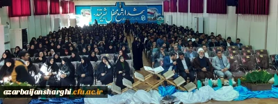 همایش  تجلیل از 255 حافظ کل قرآن کریم  در دانشگاه فرهنگیان استان آذربایجان شرقی